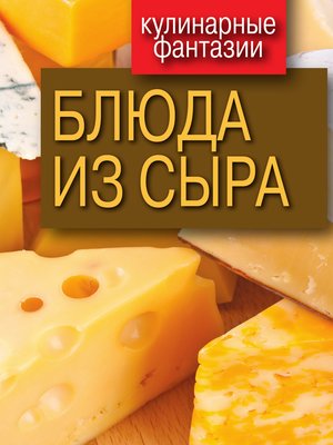 cover image of Блюда из сыра